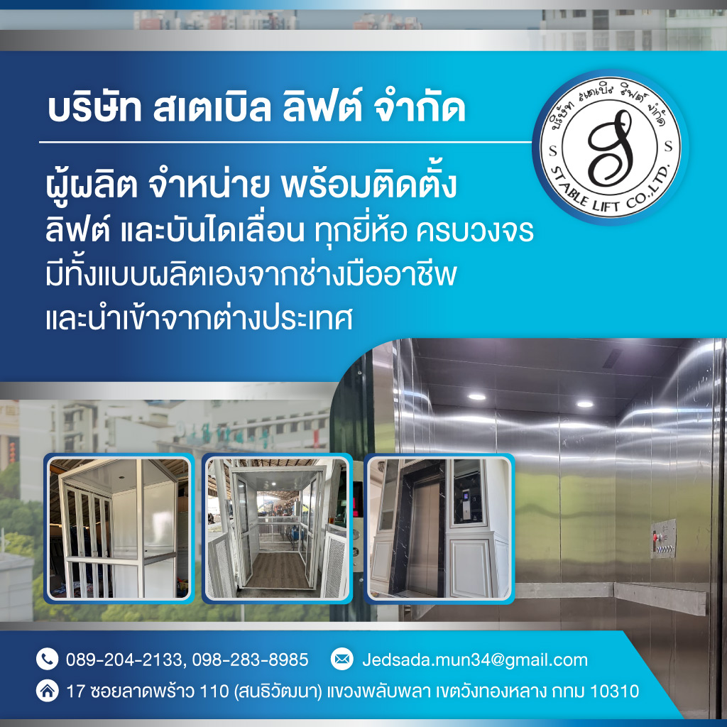 ติดตั้งลิฟท์ไฮดรอลิค - สเตเบิล ลิฟต์